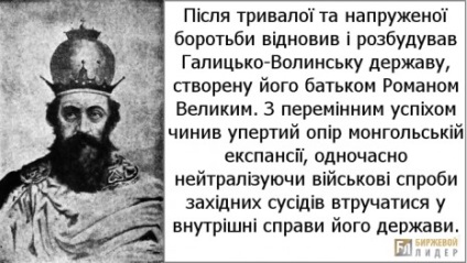 Данило галицький - давньоруський князь і король, захисник українських земель