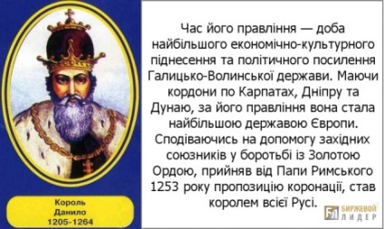 Daniil Galitsky - Prințul și regele vechi rus, apărătorul țărilor ucrainene