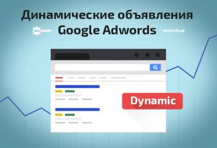 Anunțuri dinamice afișate în Rețeaua de căutare Google AdWords