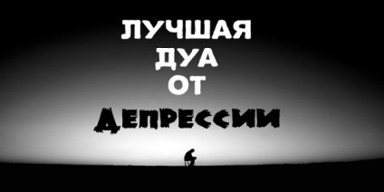 Ефективна дуа від депресії