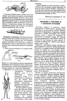 Еліца техніка плетіння лéстовкі або Лествиця