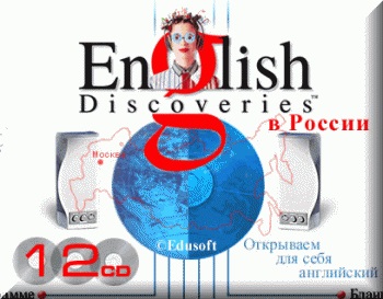 English discoveries відкриваємо для себе англійський 2004, мультимедійна навчальна програма