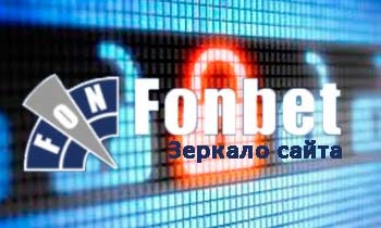 Oglinda site-ului Fontbet lucrează noul, accesul la fonbet, pariurile pe bookmaker