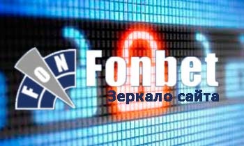 Фонбет дзеркало сайту працює нове, fonbet доступ, bookmakerbets