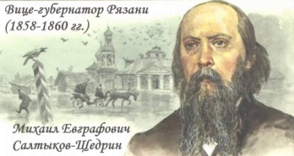 Історія Рязані, пов'язана з ім'ям Салтикова-Щедріна