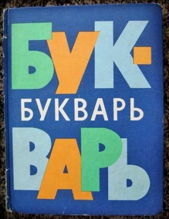 З історії букварів - з миру по нитці