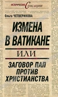 Зрада в Ватикані, або змова тат проти християнства