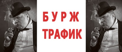 Як і куди лити бурж трафік на яких партнерських програмах заробляти в інтернеті