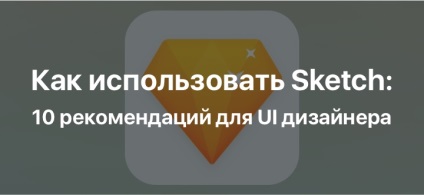 Як використовувати sketch 10 рекомендацій для ui дизайнера