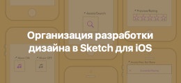 Як використовувати sketch 10 рекомендацій для ui дизайнера
