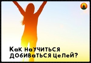 Як навчитися досягати цілей, стати краще