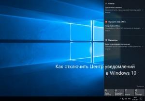 Як відключити центр повідомлень windows 10