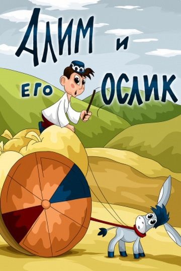 Як верблюденя і ослик в школу ходили (1975) - дивитись кіно фільми онлайн безкоштовно в хорошій hd