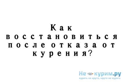 Як відновитися після куріння