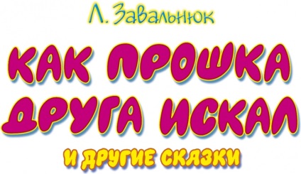 Книга як прошка одного шукав і інші казки, сторінка 1