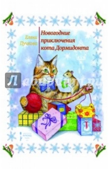 Книга новорічні пригоди кота Дормідонта - елена пучкова