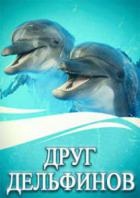 Коли дельфіни плачуть дивитися онлайн, 2003