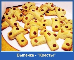 Хрести - рецепти, сім'я і віра