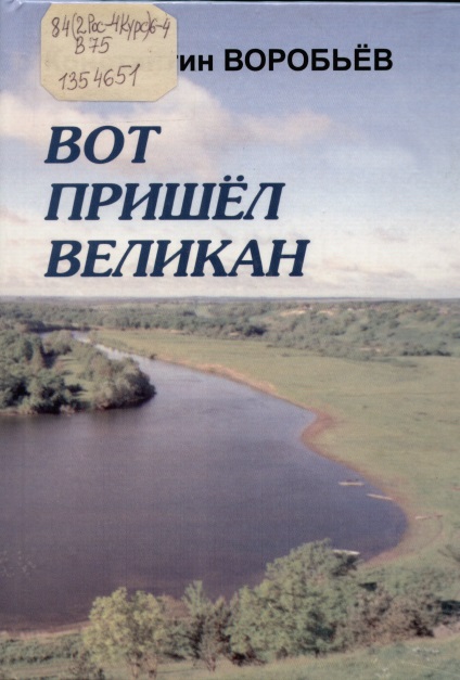 Літературна карта курського краю - константин дмитриевич виробів