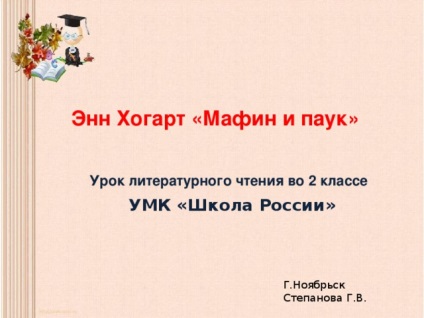 Irodalmi olvasás Grade 2 Hogarth Ann - muffin és pók - az általános iskolákban, előadások (Hogarth) Irodalmi olvasás Grade 2 Hogarth Ann - muffin és pók - az általános iskolákban, előadások
