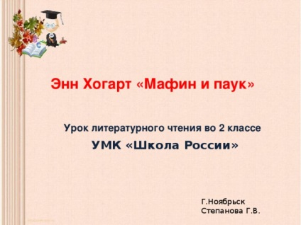 Літературне читання 2 клас Енн Хогарт - мафін і павук - початкові класи, презентації