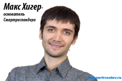 Макс Хігер - засновник сервісу смартреспондер (smartresponder ru)