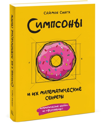 Математичні таємниці «сімпсонів» - новини