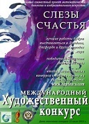 Міжнародний художній конкурс «сльози щастя»