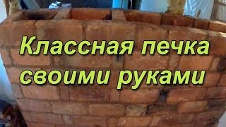 Піч своїми руками відео дивитися онлайн ютуб ролики на kinoclub