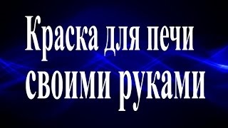 Піч своїми руками відео дивитися онлайн ютуб ролики на kinoclub