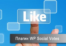 Плагін соціальних голосувань wp social votes