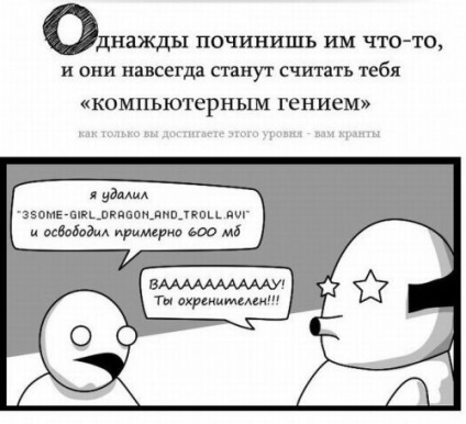 Чому краще нікому не розповідати, що ви добре розбираєтеся в комп'ютерах