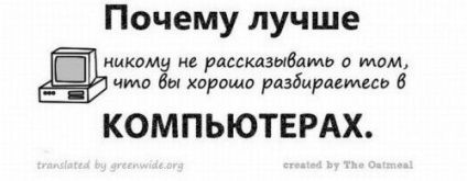 Чому краще нікому не розповідати, що ви добре розбираєтеся в комп'ютерах