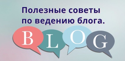 Sfaturi utile pentru blogging