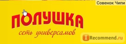 Полушка, мережа універсамів