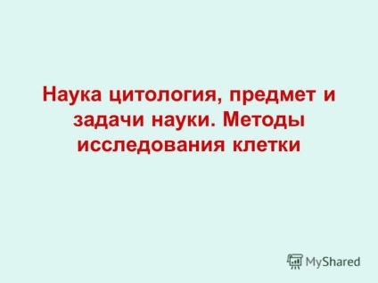 Презентація на тему наука цитологія, предмет і завдання науки