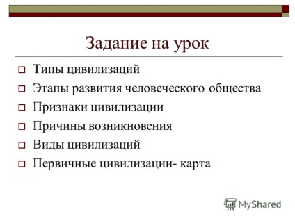 Презентація на тему виникнення цивілізації jvg завдання на урок типи цивілізацій етапи розвитку