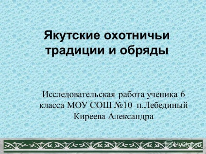 Презентація на тему якутські мисливські традиції і обряди дослідницька робота учня 6 класу