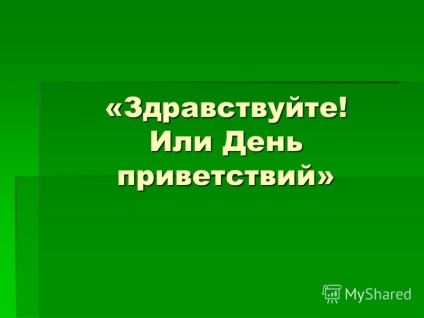 Презентація на тему здрастуйте! Або день вітань