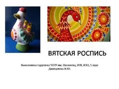 Презентація на тему - жбанніковская свистулька - по світовій художній культурі (МХК)