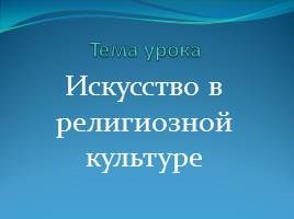 Презентація «зародження мистецтва та релігії»