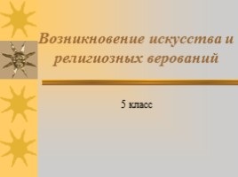 Презентація «зародження мистецтва та релігії»