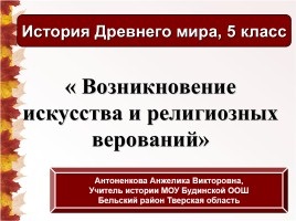 Презентація «зародження мистецтва та релігії»