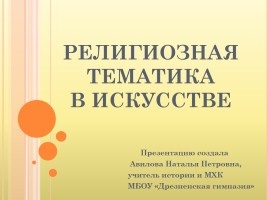 Презентація «зародження мистецтва та релігії»