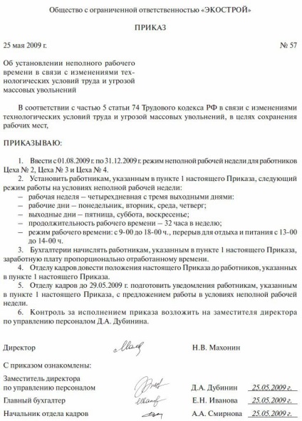 Наказ про встановлення неповного робочого часу зразок, реквізити і правила заповнення