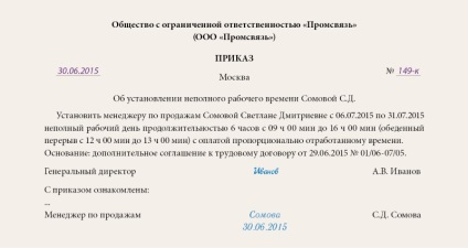 Наказ про встановлення неповного робочого часу зразок, реквізити і правила заповнення