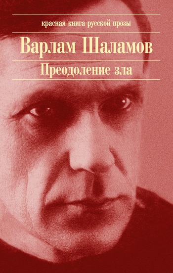 Протези Шаламов Варлам скачати безкоштовно