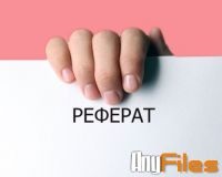 Реферати та курсові роботи