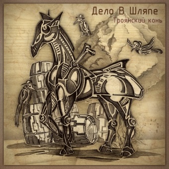 Рецензія на альбом справа в капелюсі - троянський кінь