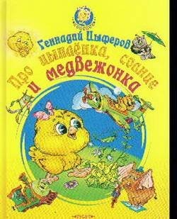 Казка про курчатко, сонце і ведмежатко як курча вперше склав казку читати текст онлайн,